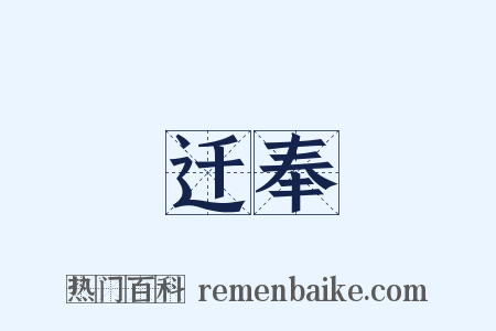 迁奉是什么意思的图片